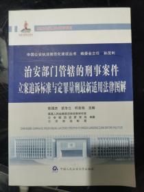 中国公安执法规范化建设丛书：治安部门管辖的刑事案件立案追诉标准与定罪量刑最新适用法律图解