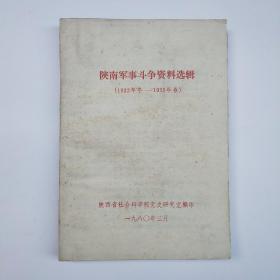 陕南军事斗争资料选辑（1932年冬–1935年春）