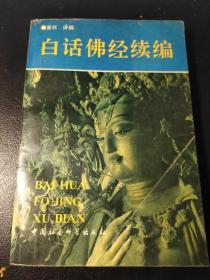 白话佛经续编