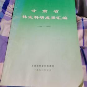 甘肃省林业科研成果汇编1988一1991