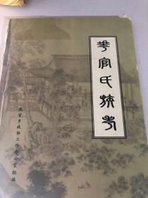 花官氏族考 山东省东营市广饶县花官