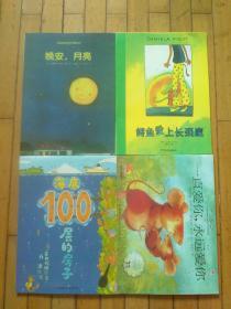 安的种子、图书馆狮子、根本就不脏嘛、晚安，月亮、鳄鱼爱上长颈鹿、方格子老虎、海底100层的房子、一直爱你，永远爱你（儿童绘本八册合售）