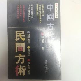 中国古代民间方术