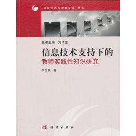 信息技术支持下的教师实践性知识研究