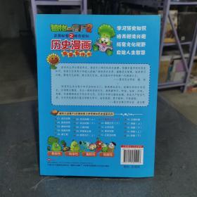 植物大战僵尸2 武器秘密之神奇探知 历史漫画：隋唐五代 中