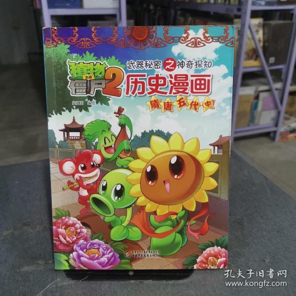 植物大战僵尸2 武器秘密之神奇探知 历史漫画：隋唐五代 中