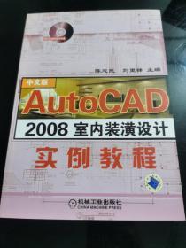 AutoCAD 2008室内装潢设计实例教程