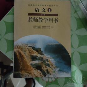 普通高中课程标准实验教科书教师教学用书. 语文. 
1 : 必修