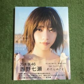 西野七瀬写真集1stフォトブック『わたしのこと』乃木坂46 日文原版