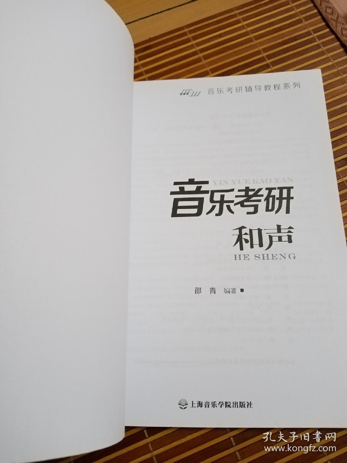 音乐考研辅导教程系列：和声（库存书）