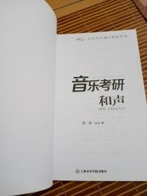 音乐考研辅导教程系列：和声（库存书）