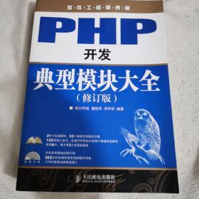 PHP开发典型模块大全