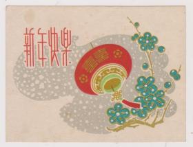 50年代贺年 片