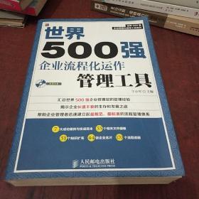 世界500强企业精细化管理工具系列：世界500强企业流程化运作管理工具