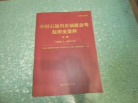 中国石油川庆钻探公司组织史资料 （正卷） （2008.2-2013.12）