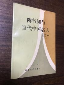 陶行知与当代名人