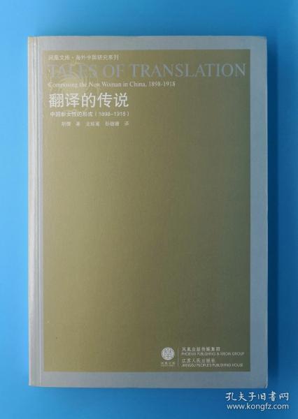 翻译的传说：中国新女性的形成