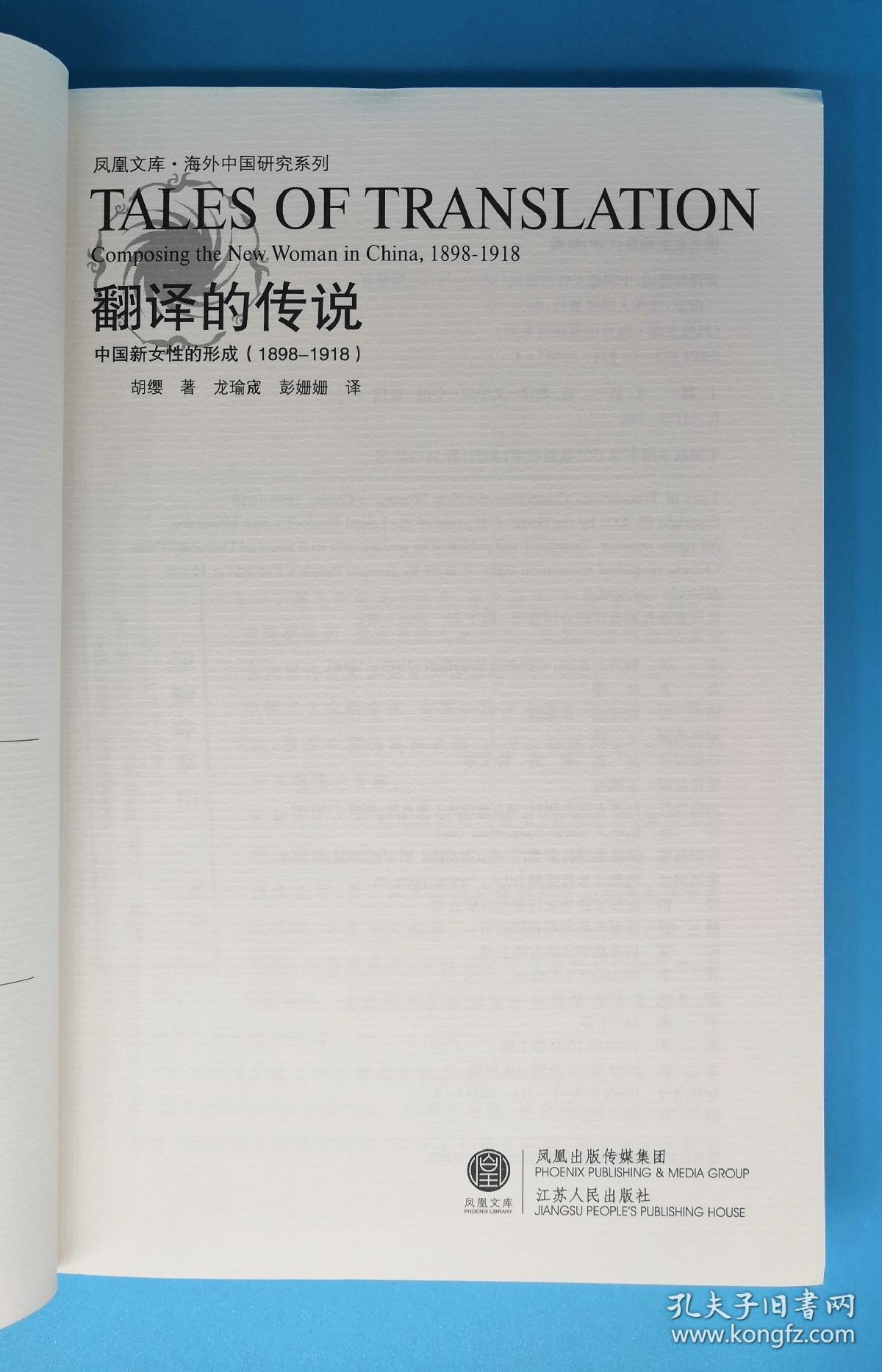 翻译的传说：中国新女性的形成