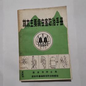 林木主要病虫害防治手册