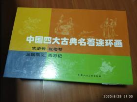 中国四大古典名著连环画((礼盒装136册)