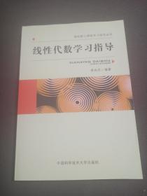 线性代数学习指导（数学专业用）