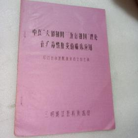 中医六郁相因，五行相因、理论在疒毒性肝炎的临床应用（国家级著名肝病专家康良石主讲)油印本