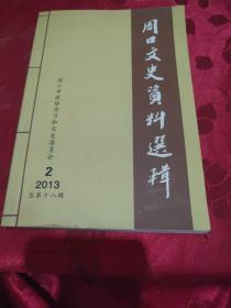 周口文史资料选辑2013.2