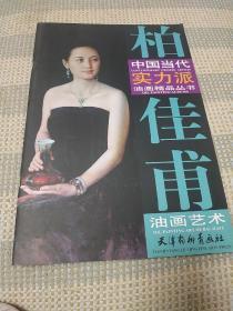 柏佳甫油画艺术  中国当代实力派油画精品丛书    8开 正版库存尾货  z        所展示的是他艺术旅途中偶遇的风景，他艺术生活里的零碎片段，他艺术精品里的一组小画儿，生动，宁静。现在就请你随着艺术大师的笔触来领略油画的画理、风情、美境…