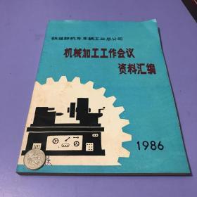 1986年铁道部机车车辆工业总公司机械加工工作会议资料汇编