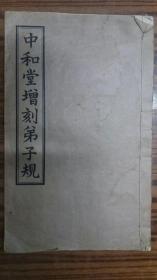 +线装++<<中和堂增刻弟子规>>一册全 ++白纸本 29.5*18.5cm+
