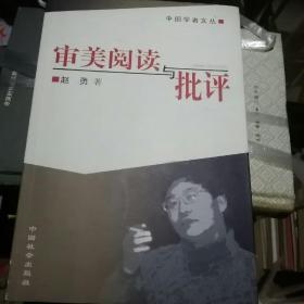 审美阅读与批评