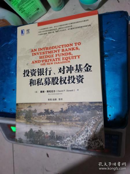 投资银行、对冲基金和私募股权投资