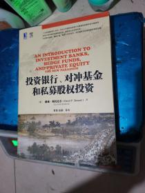 投资银行、对冲基金和私募股权投资