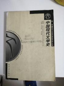 中国现代文学史