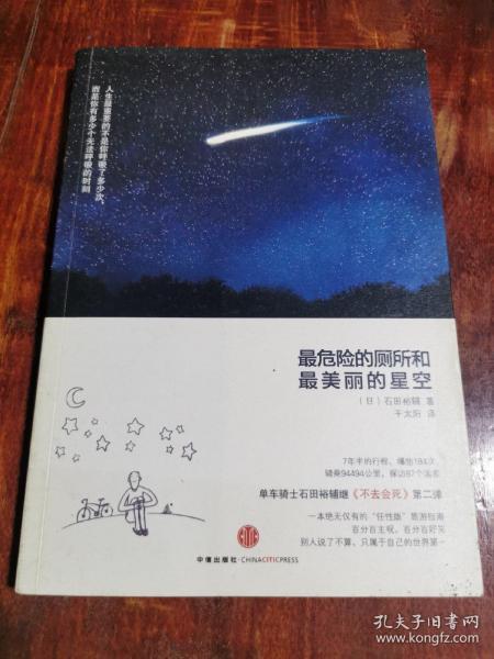 最危险的厕所和最美丽的星空