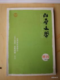 山西文学 2015年增刊