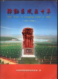 大16开本：《弥勒东风五十年（1958-2008）》【品如图】