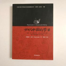 古代中国的节日