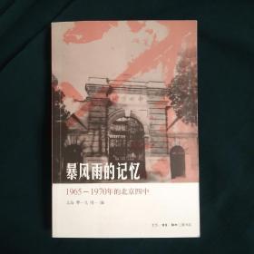 暴风雨的记忆：1965 - 1970年的北京四中