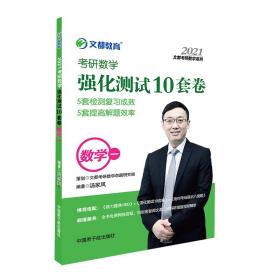 考研数学文都图书汤家凤2021考研数学强化测试10套卷数学一