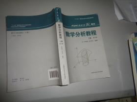 中国科学技术大学精品教材：数学分析教程（下册）（第3版）