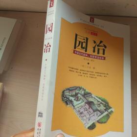 园冶：中国古代园林、别墅营造珍本：白话今译彩绘图本