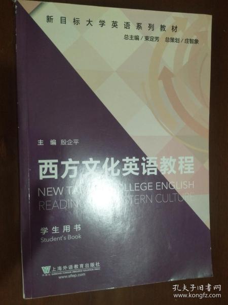 新目标大学英语系列教材：西方文化英语教程（学生用书）