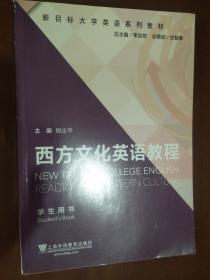 新目标大学英语系列教材：西方文化英语教程（学生用书）