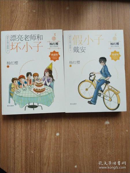 漂亮老师和坏小子、假小子戴安2册合售