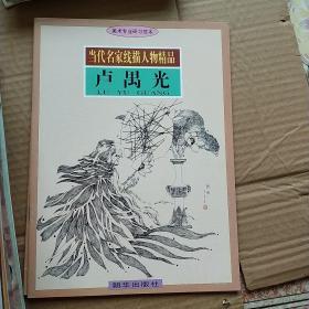 卢禹光线描人物精品