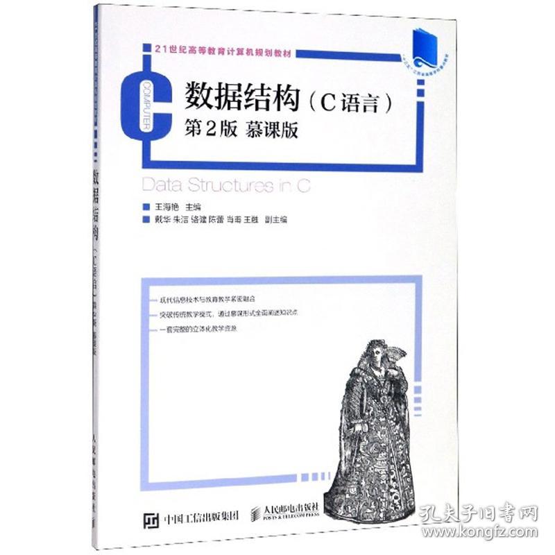 数据结构 C语言 第2版 慕课版 王海艳 人民邮电出版社