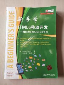 移动与嵌入式开发技术·新手学HTML 5移动开发：面向iOS和Android平台【内页干净】