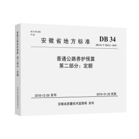 普通公路养护预算第二部分：定额（DB34/T3262.2—2018）