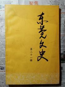 东莞文史 第二十一期 21 一九九三年一月 东莞市政协文史组编